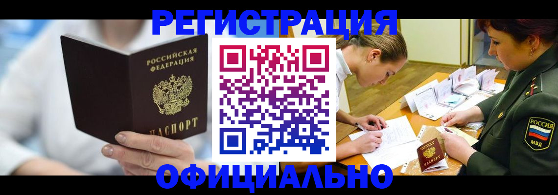 прописка в Кодинске